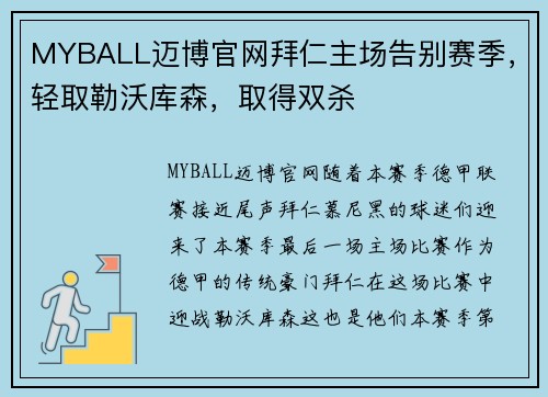 MYBALL迈博官网拜仁主场告别赛季，轻取勒沃库森，取得双杀