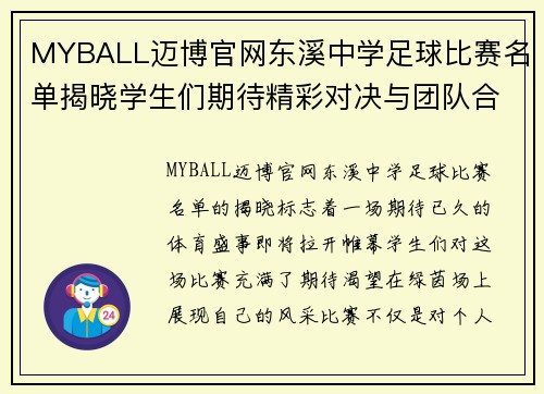 MYBALL迈博官网东溪中学足球比赛名单揭晓学生们期待精彩对决与团队合作