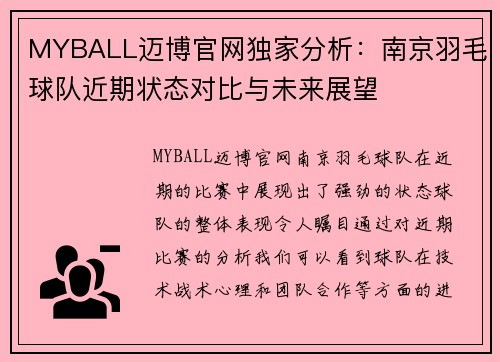 MYBALL迈博官网独家分析：南京羽毛球队近期状态对比与未来展望