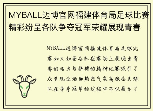 MYBALL迈博官网福建体育局足球比赛精彩纷呈各队争夺冠军荣耀展现青春风采