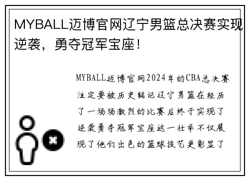MYBALL迈博官网辽宁男篮总决赛实现逆袭，勇夺冠军宝座！