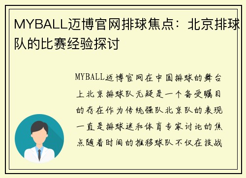 MYBALL迈博官网排球焦点：北京排球队的比赛经验探讨