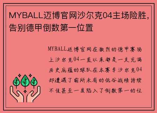 MYBALL迈博官网沙尔克04主场险胜，告别德甲倒数第一位置