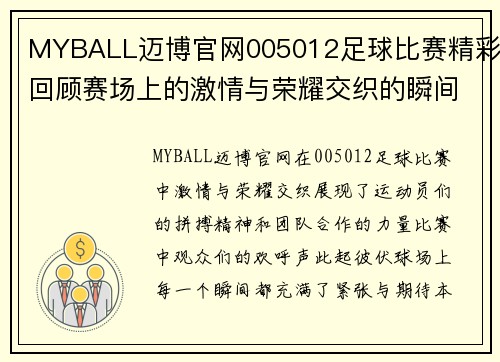 MYBALL迈博官网005012足球比赛精彩回顾赛场上的激情与荣耀交织的瞬间
