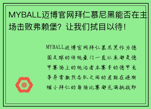 MYBALL迈博官网拜仁慕尼黑能否在主场击败弗赖堡？让我们拭目以待！
