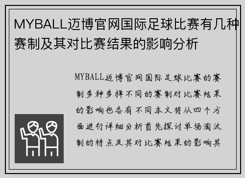 MYBALL迈博官网国际足球比赛有几种赛制及其对比赛结果的影响分析