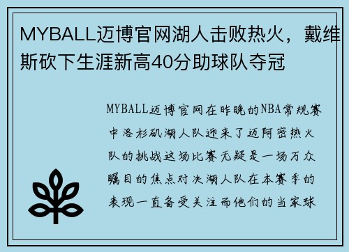 MYBALL迈博官网湖人击败热火，戴维斯砍下生涯新高40分助球队夺冠