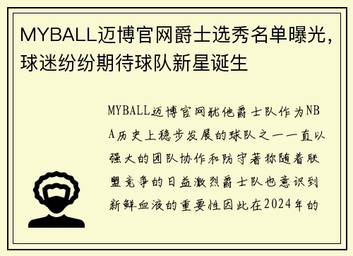 MYBALL迈博官网爵士选秀名单曝光，球迷纷纷期待球队新星诞生