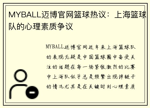 MYBALL迈博官网篮球热议：上海篮球队的心理素质争议
