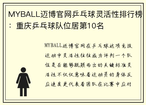 MYBALL迈博官网乒乓球灵活性排行榜：重庆乒乓球队位居第10名