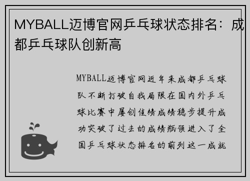 MYBALL迈博官网乒乓球状态排名：成都乒乓球队创新高