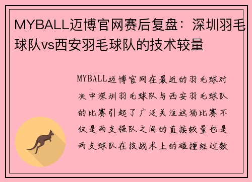 MYBALL迈博官网赛后复盘：深圳羽毛球队vs西安羽毛球队的技术较量