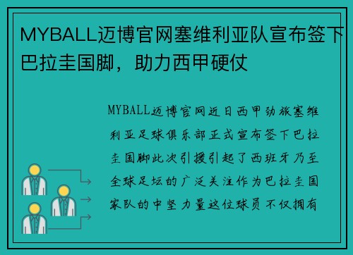 MYBALL迈博官网塞维利亚队宣布签下巴拉圭国脚，助力西甲硬仗