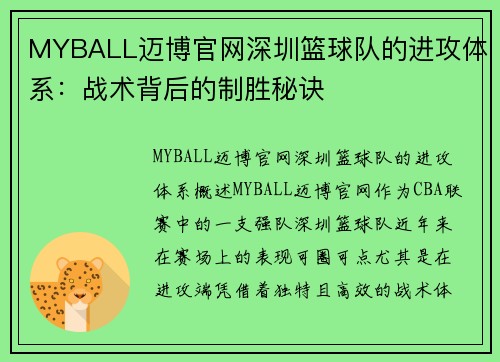 MYBALL迈博官网深圳篮球队的进攻体系：战术背后的制胜秘诀