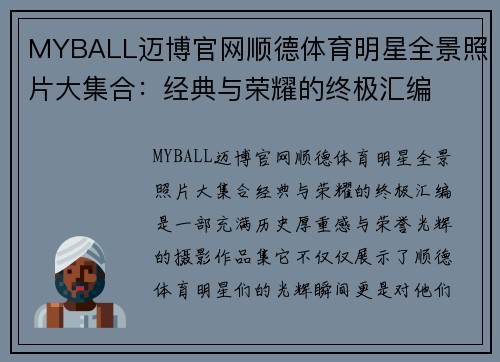 MYBALL迈博官网顺德体育明星全景照片大集合：经典与荣耀的终极汇编