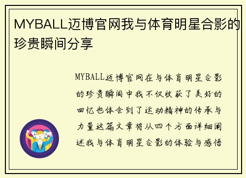 MYBALL迈博官网我与体育明星合影的珍贵瞬间分享