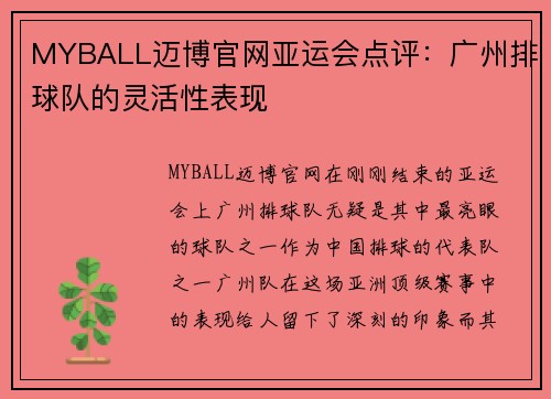 MYBALL迈博官网亚运会点评：广州排球队的灵活性表现