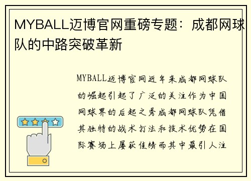 MYBALL迈博官网重磅专题：成都网球队的中路突破革新