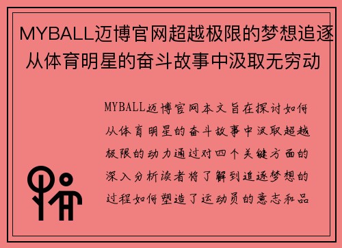 MYBALL迈博官网超越极限的梦想追逐 从体育明星的奋斗故事中汲取无穷动力