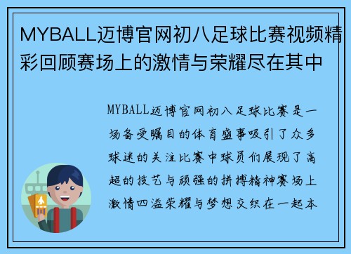 MYBALL迈博官网初八足球比赛视频精彩回顾赛场上的激情与荣耀尽在其中