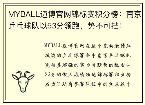 MYBALL迈博官网锦标赛积分榜：南京乒乓球队以53分领跑，势不可挡！