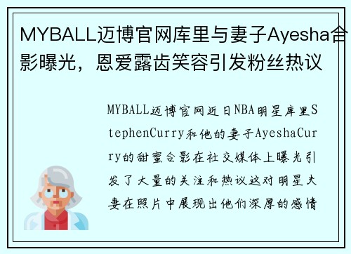 MYBALL迈博官网库里与妻子Ayesha合影曝光，恩爱露齿笑容引发粉丝热议