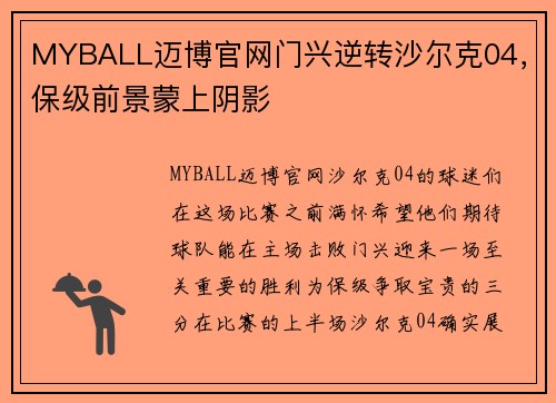MYBALL迈博官网门兴逆转沙尔克04，保级前景蒙上阴影
