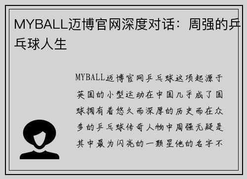 MYBALL迈博官网深度对话：周强的乒乓球人生
