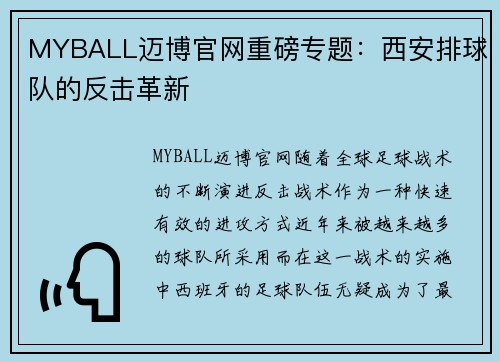 MYBALL迈博官网重磅专题：西安排球队的反击革新