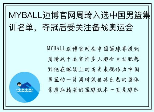 MYBALL迈博官网周琦入选中国男篮集训名单，夺冠后受关注备战奥运会