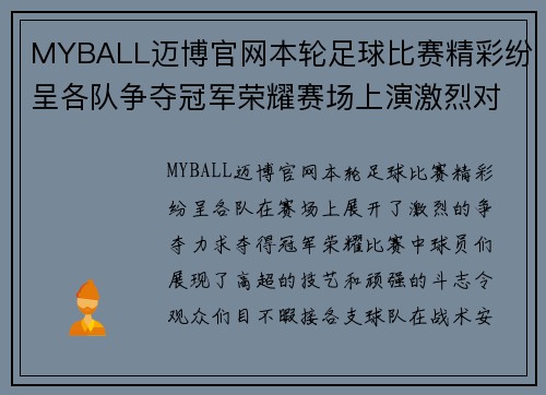 MYBALL迈博官网本轮足球比赛精彩纷呈各队争夺冠军荣耀赛场上演激烈对决