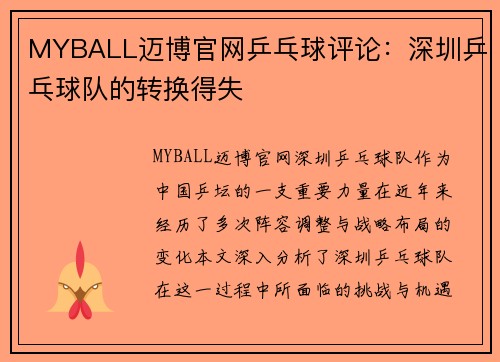 MYBALL迈博官网乒乓球评论：深圳乒乓球队的转换得失