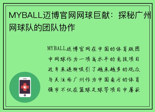 MYBALL迈博官网网球巨献：探秘广州网球队的团队协作
