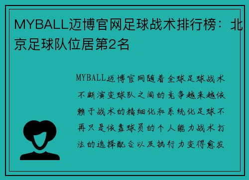 MYBALL迈博官网足球战术排行榜：北京足球队位居第2名