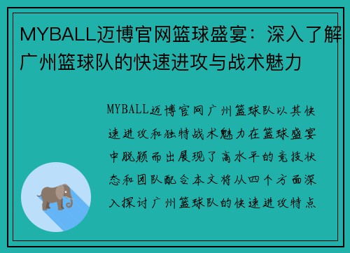 MYBALL迈博官网篮球盛宴：深入了解广州篮球队的快速进攻与战术魅力