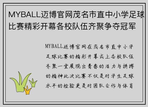 MYBALL迈博官网茂名市直中小学足球比赛精彩开幕各校队伍齐聚争夺冠军荣耀