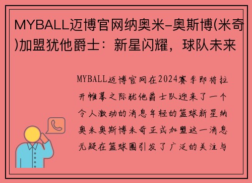 MYBALL迈博官网纳奥米-奥斯博(米奇)加盟犹他爵士：新星闪耀，球队未来可期