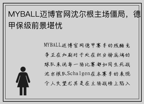 MYBALL迈博官网沈尔根主场僵局，德甲保级前景堪忧