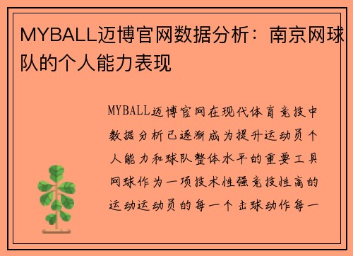 MYBALL迈博官网数据分析：南京网球队的个人能力表现